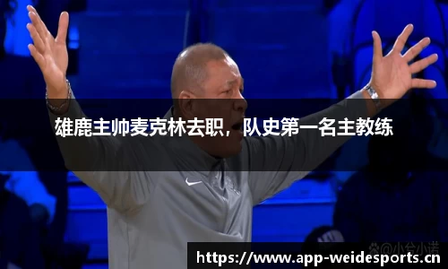 雄鹿主帅麦克林去职，队史第一名主教练