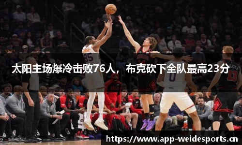 太阳主场爆冷击败76人，布克砍下全队最高23分