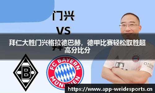 拜仁大胜门兴格拉德巴赫，德甲比赛轻松取胜超高分比分