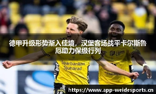 德甲升级形势渐入佳境，汉堡客场战平卡尔斯鲁厄助力保级行列