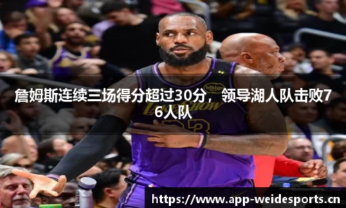 詹姆斯连续三场得分超过30分，领导湖人队击败76人队