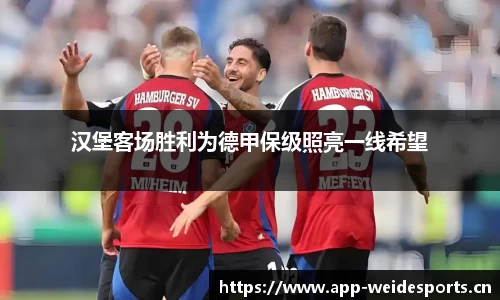 汉堡客场胜利为德甲保级照亮一线希望