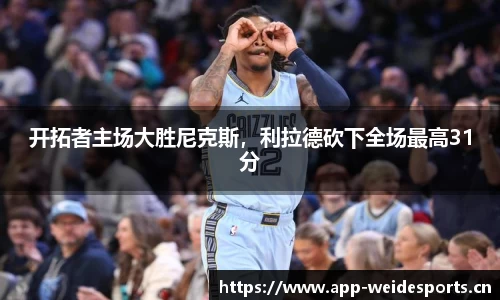 开拓者主场大胜尼克斯，利拉德砍下全场最高31分