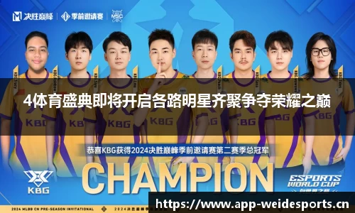 4体育盛典即将开启各路明星齐聚争夺荣耀之巅