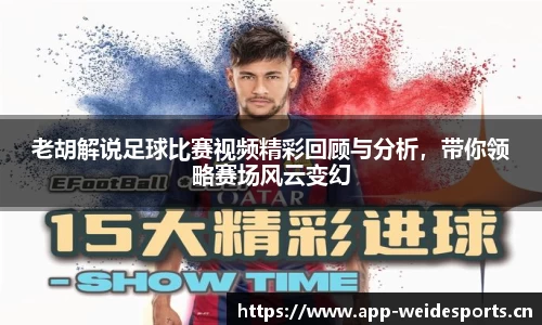 老胡解说足球比赛视频精彩回顾与分析，带你领略赛场风云变幻