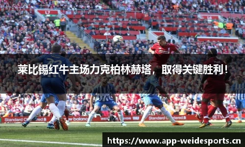 莱比锡红牛主场力克柏林赫塔，取得关键胜利！