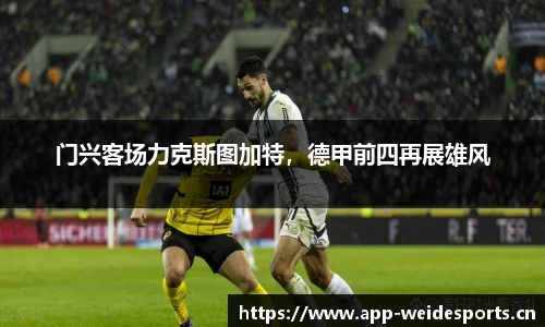 门兴客场力克斯图加特，德甲前四再展雄风
