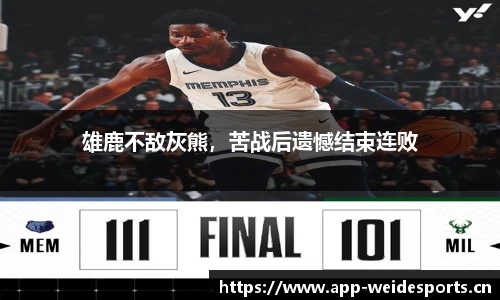 雄鹿不敌灰熊，苦战后遗憾结束连败