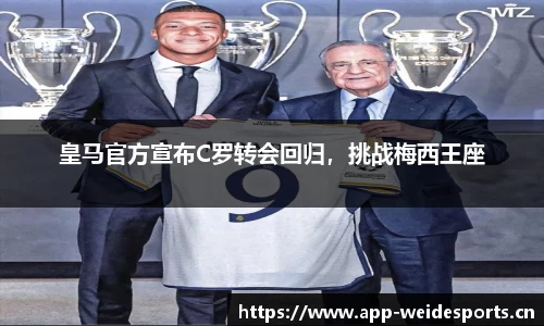 皇马官方宣布C罗转会回归，挑战梅西王座