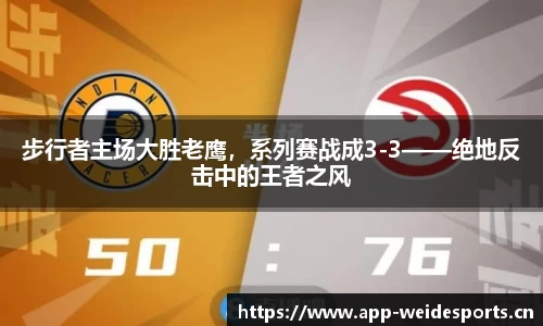 步行者主场大胜老鹰，系列赛战成3-3——绝地反击中的王者之风