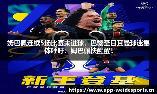 姆巴佩连续5场比赛未进球，巴黎圣日耳曼球迷集体呼吁：姆巴佩快醒醒！