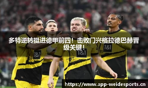 多特逆转挺进德甲前四！击败门兴格拉德巴赫晋级关键！