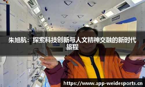 朱旭航：探索科技创新与人文精神交融的新时代旅程