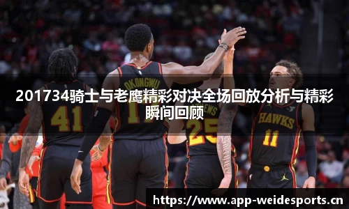 201734骑士与老鹰精彩对决全场回放分析与精彩瞬间回顾