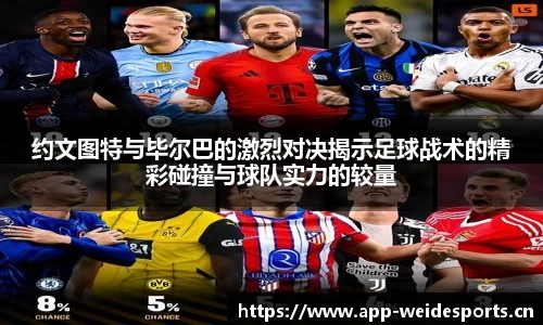 约文图特与毕尔巴的激烈对决揭示足球战术的精彩碰撞与球队实力的较量