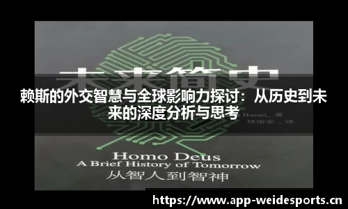 赖斯的外交智慧与全球影响力探讨：从历史到未来的深度分析与思考